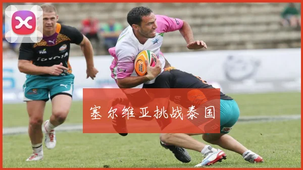 塞尔维亚挑战泰国