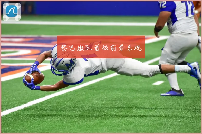 黎巴嫩队晋级前景乐观