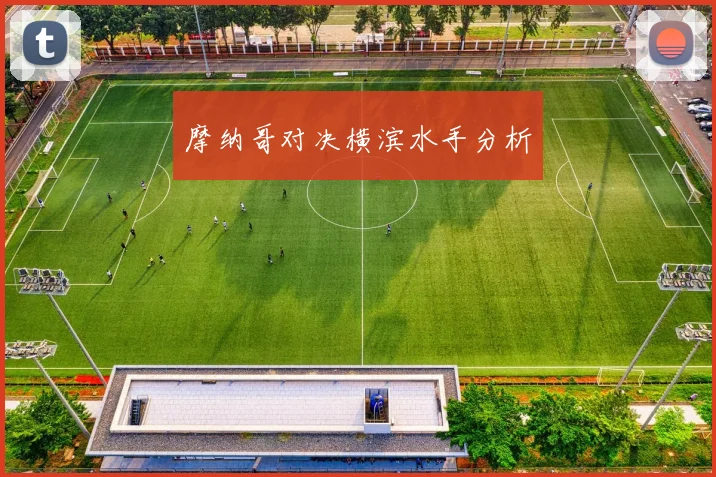 摩纳哥对决横滨水手分析