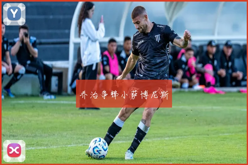 乔治争锋小萨博尼斯
