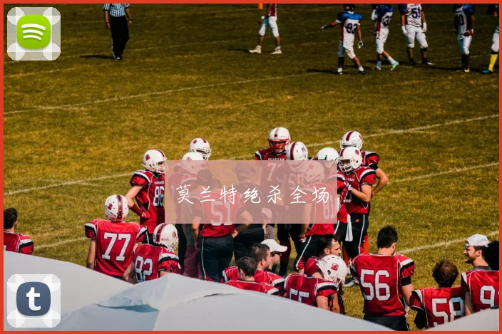 莫兰特绝杀全场
