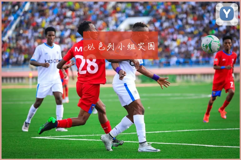 以色列小组突围