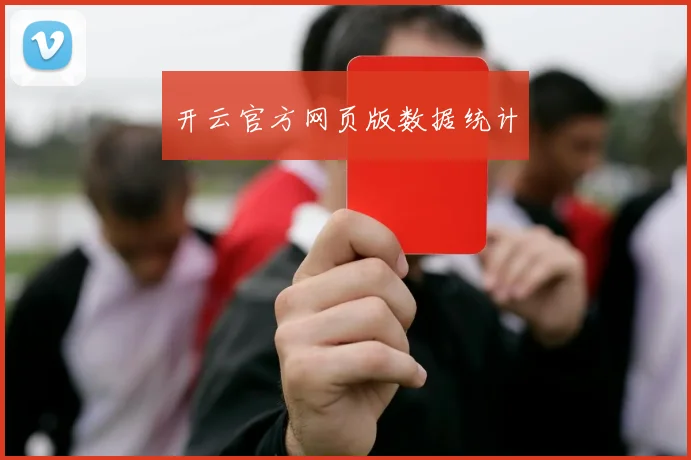 开云官方网页版数据统计