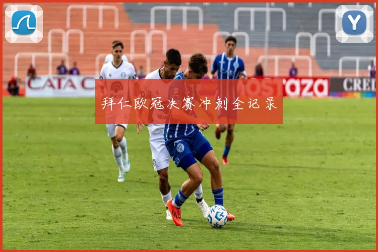 拜仁欧冠决赛冲刺全记录