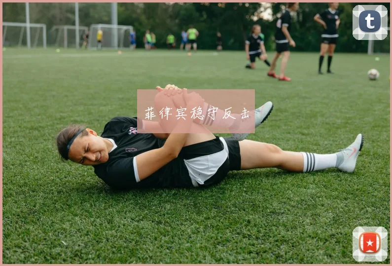 菲律宾稳守反击