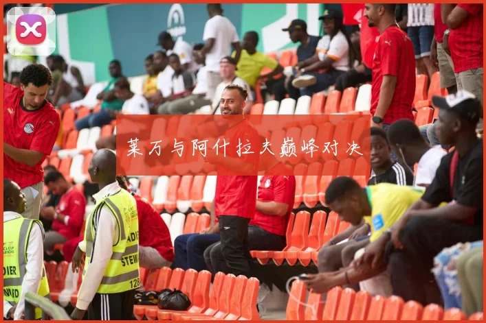 莱万与阿什拉夫巅峰对决