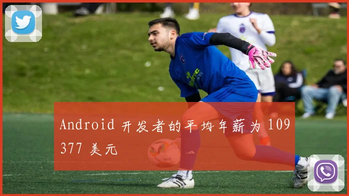 Android 开发者的平均年薪为 109377 美元