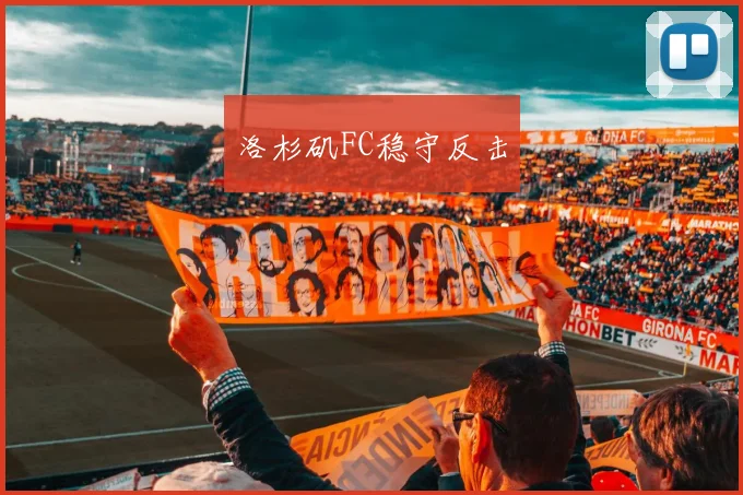 洛杉矶FC稳守反击