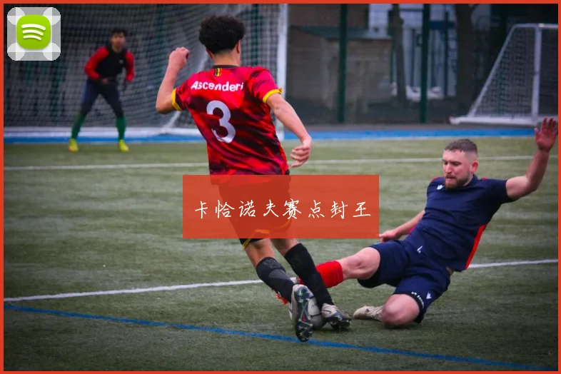 卡恰诺夫赛点封王