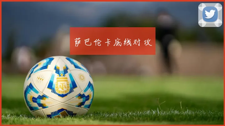 萨巴伦卡底线对攻