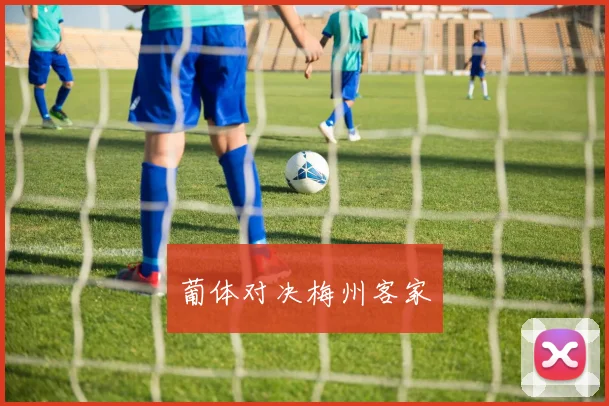 葡体对决梅州客家