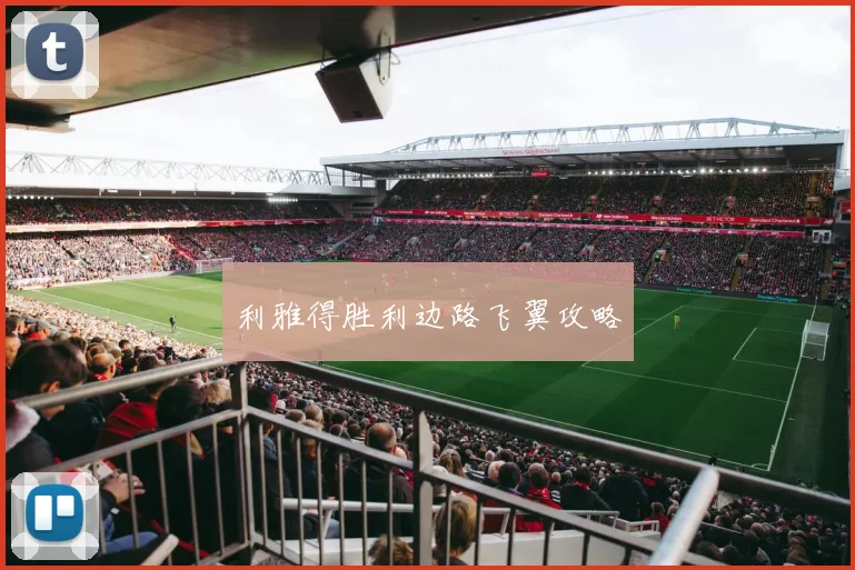 利雅得胜利边路飞翼攻略