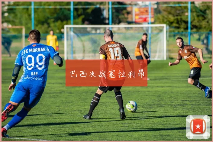 巴西决战塞拉利昂