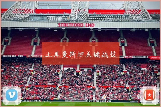 土库曼斯坦关键战役