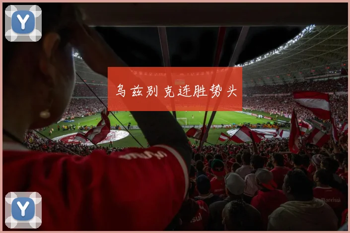 乌兹别克连胜势头