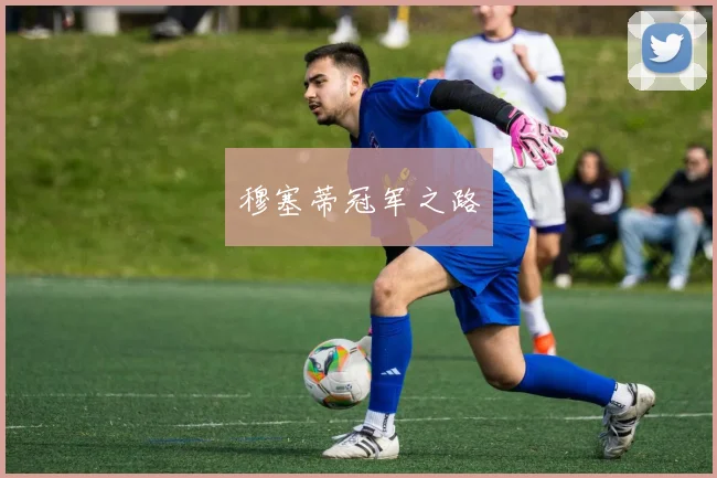 穆塞蒂冠军之路
