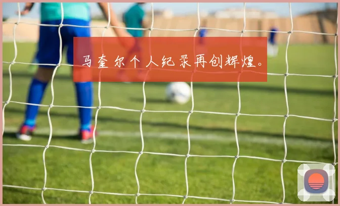 马奎尔个人纪录再创辉煌。