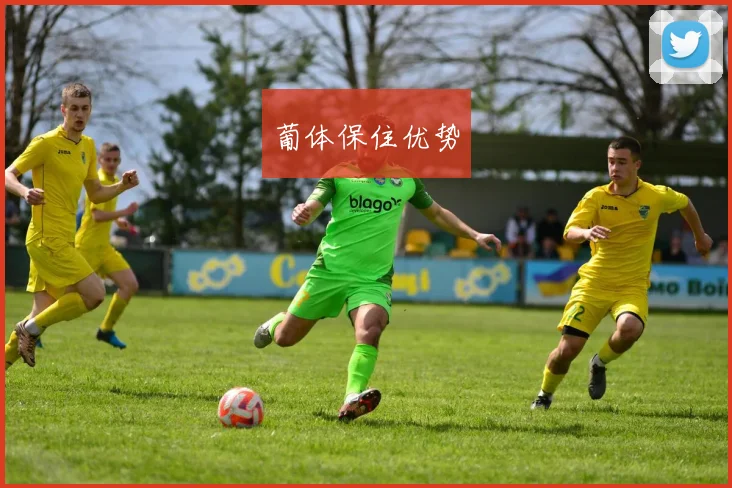 葡体保住优势