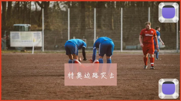 特奥边路突击