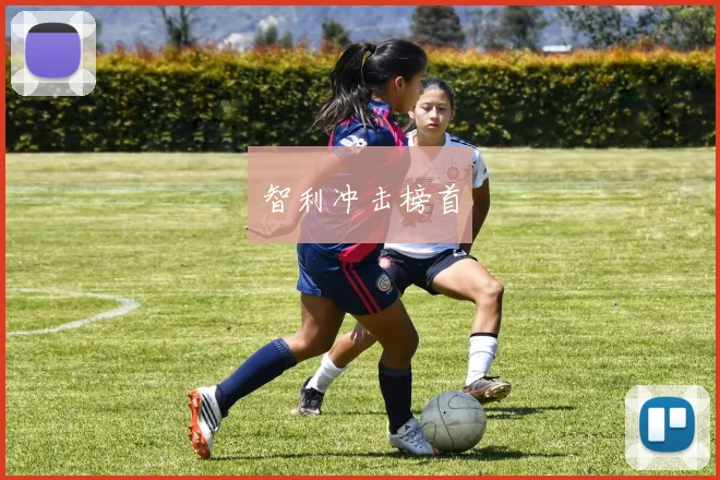 智利冲击榜首