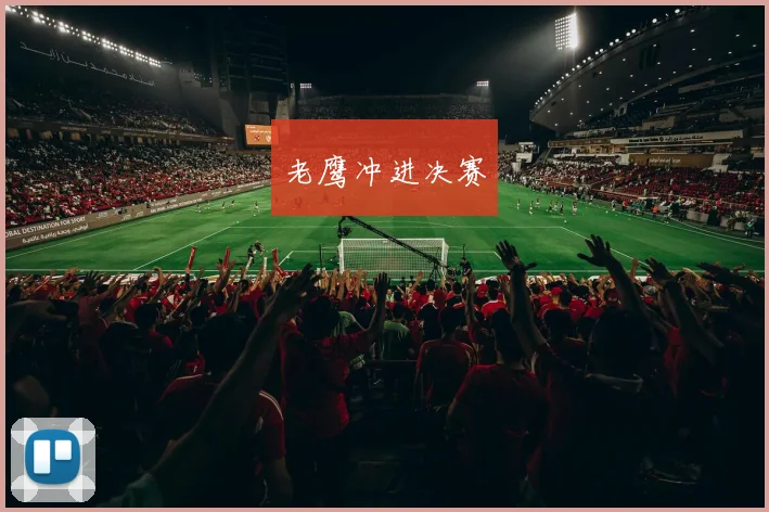 老鹰冲进决赛