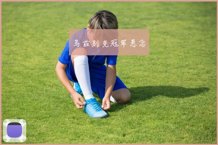乌兹别克冠军悬念