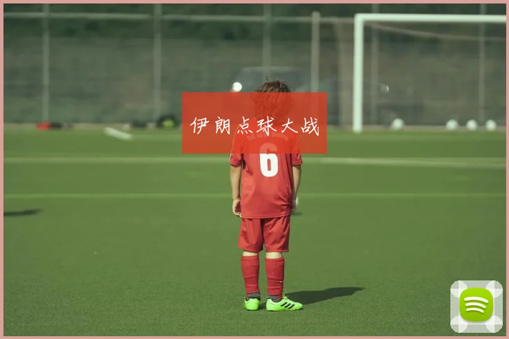 伊朗点球大战