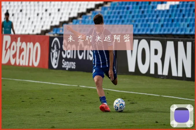 米兰对决迈阿密
