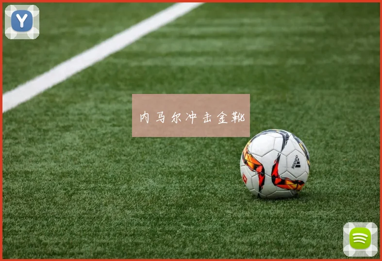 内马尔冲击金靴