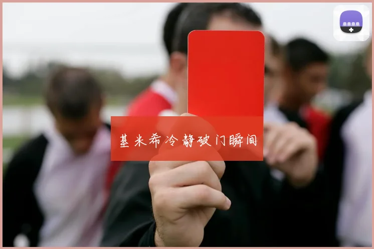 基米希冷静破门瞬间