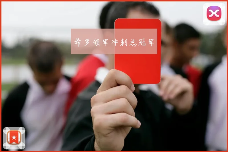 希罗领军冲刺总冠军
