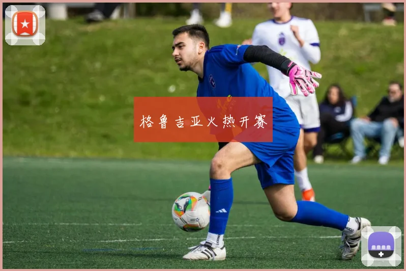 格鲁吉亚火热开赛
