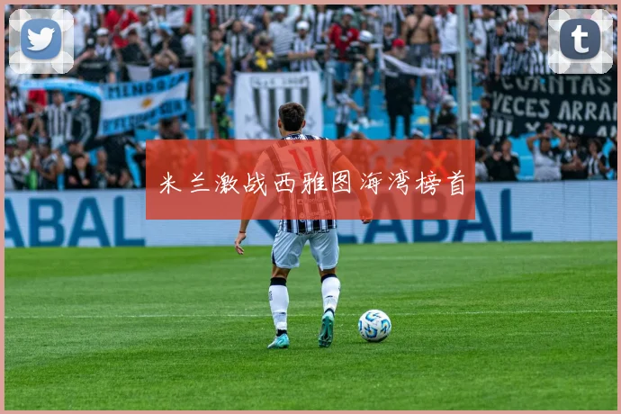 米兰激战西雅图海湾榜首