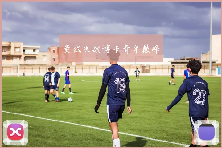 曼城决战博卡青年巅峰