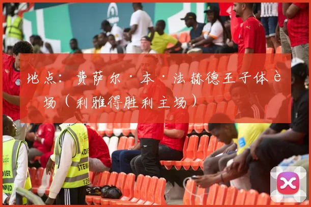 地点：费萨尔·本·法赫德王子体育场（利雅得胜利主场）
