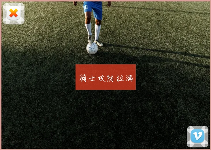 骑士攻防拉满