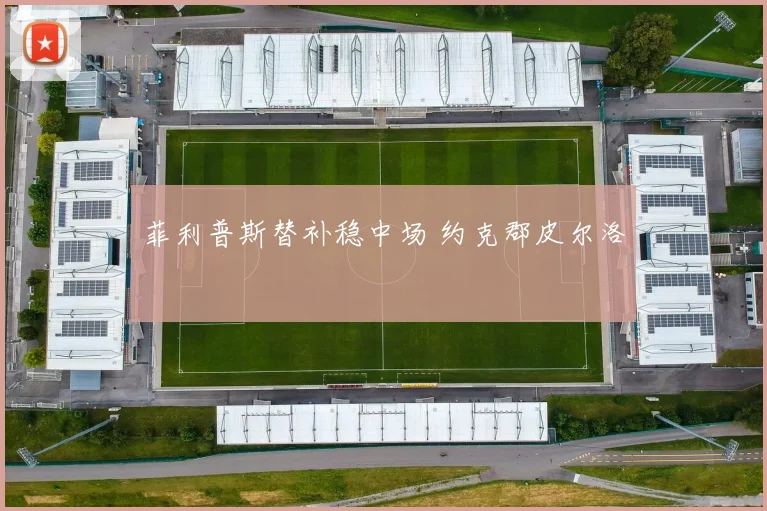 菲利普斯替补稳中场 约克郡皮尔洛