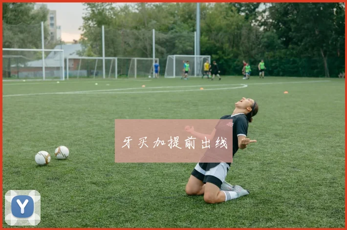 牙买加提前出线