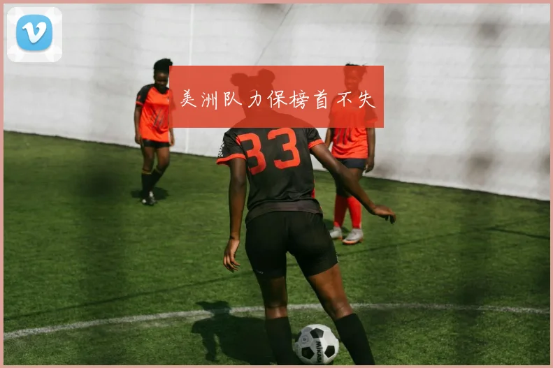 美洲队力保榜首不失