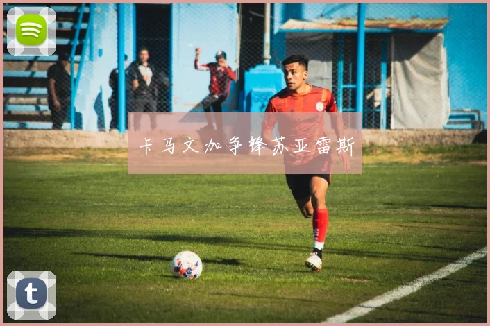 卡马文加争锋苏亚雷斯