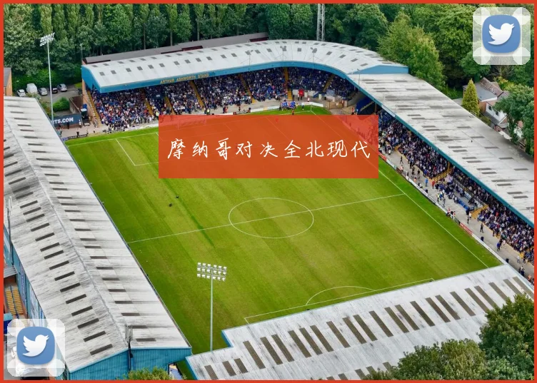 摩纳哥对决全北现代