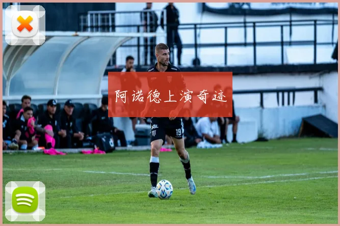 阿诺德上演奇迹