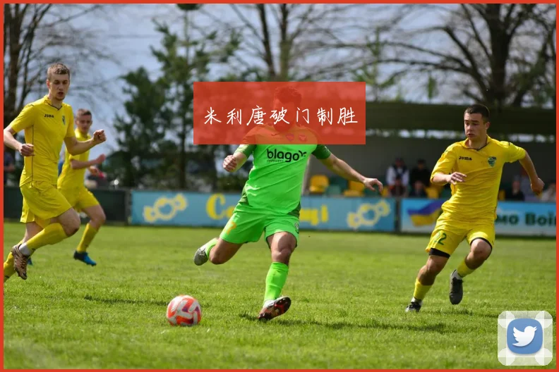 米利唐破门制胜