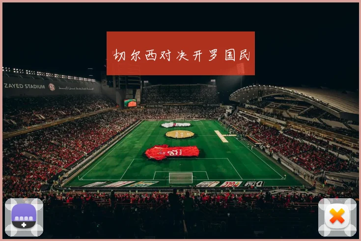 切尔西对决开罗国民
