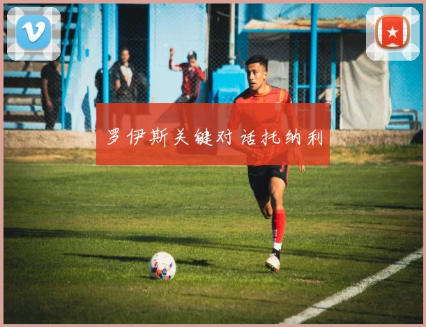 罗伊斯关键对话托纳利