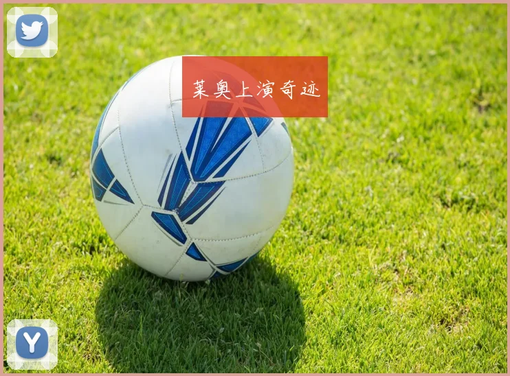 莱奥上演奇迹