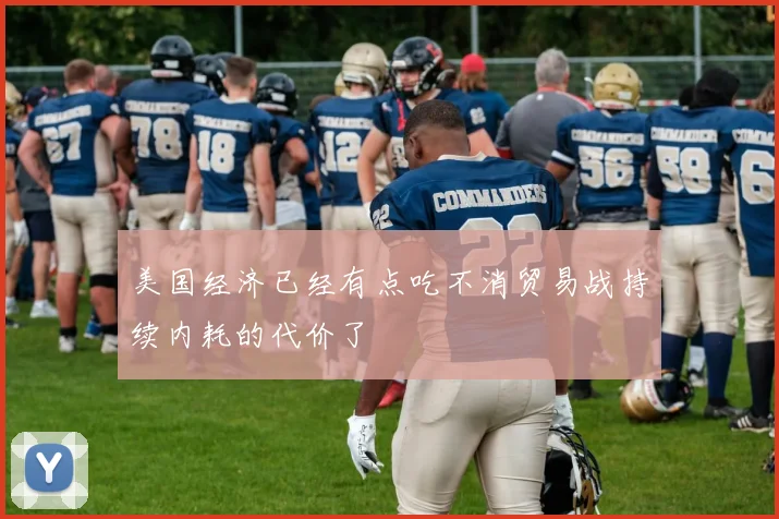 美国经济已经有点吃不消贸易战持续内耗的代价了