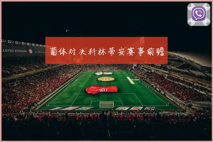 葡体对决科林蒂安赛事前瞻