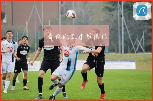 哥伦比亚夺冠热门