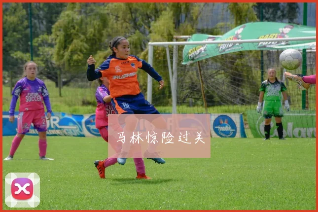 马林惊险过关
